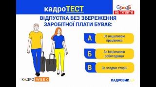 КАДРОТЕСТ. Відпустки без збереження зарплати під час воєнного стану (22.03.2022)