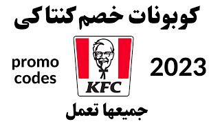 KFC promo code 2023  I كوبون خصم كنتاكى I كود خصم كنتاكي