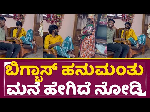ಬಿಗ್ ಬಾಸ್ ಹನುಮಂತು ಮನೆ ಹೇಗಿದೆ ನೋಡಿ | Big Boss Hanumanthu House | Big Boss Kannada 11 | Kiccha | SStv ಬಿಗ್ ಬಾಸ್ ಹನುಮಂತು ಮನೆ ಹೇಗಿದೆ ನೋಡಿ | Big Boss Hanumanthu House | Big Boss Kannada 11 | Kiccha | SStv