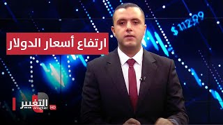 ارتفاع أسعار الدولار في العراق |  الاقتصاد في أسبوع