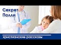 💛 Секрет Полли - ИНТЕРЕСНЫЙ ХРИСТИАНСКИЙ РАССКАЗ | Христианские рассказы