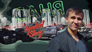 Саня Рукожопы Синдиката / Story Syndicat