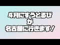 2022年4月「ずうとるびが名古屋に行きます!」【ずうとるび公式】