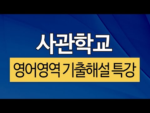 2016 사관학교 영어영역 기출해설 특강 01