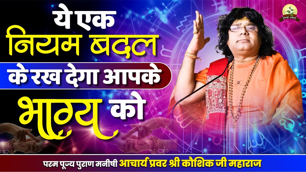 ये एक नियम बदल के रख देगा आपके भाग्य को || Acharya Shri Kaushik Ji Maharaj