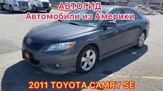 !!! ПРОДАЮ !!! 2011 TOYOTA CAMRY SE Автомобили из Америки поможем купить и отправить Авто из США