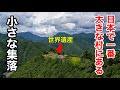 【秘境•絶景】とんでもない場所に暮らしが息づく天空の秘境 / 日本の原風景と世界遺産が通る「果無集落」