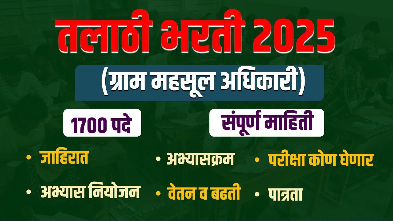 ग्राम महसूल अधिकारी (तलाठी) भरती 2025 | 1700 पदे | संपूर्ण माहिती | #talathi2025 #mpsc #सरळसेवा