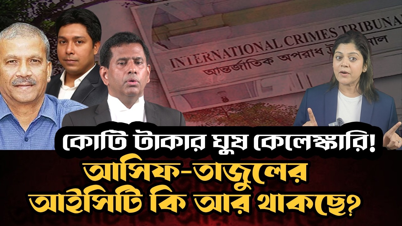 ‘অ্যাডভান্স ১০ লাখ দিন, ক্যাশে’— ১ কোটি টাকার ঘুষ ডিল ফাঁস ! আসিফ-তাজুলের আইসিটি কি থাকবে ?