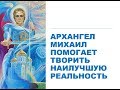 Сотворение Новой реальности с архангелом Михаилом