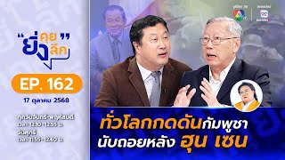 Live ยิ่งคุย ยิ่งลึก EP.162 ทั่วโลกกดดันกัมพูชา นับถอยหลัง ฮุน เซน | ช่อง 7HD