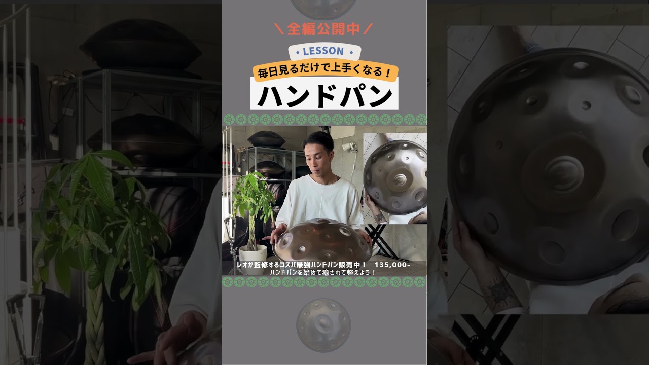 「スネアの出し方１ - ハンドパンレッスン」#マジで叩けるようになる #shorts #REOMATSUMOTO #HandPan #ハンドパン #手碟 #癒しの楽器