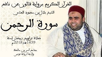 055 - سورة الرحمان برواية قالون عن نافع الشيخ بلال بن محمود