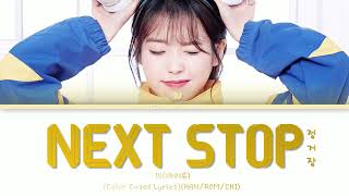 [简中] IU (아이유) _'NEXT STOP' (정거장)Color Coded lyrics [HAN/ROM/CHI/가사]