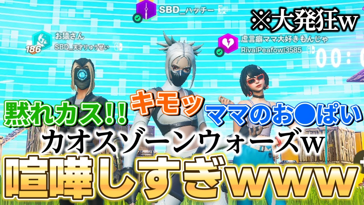 暴言キッズとかとゾーンウォーズで大喧嘩してたらでまさかの姉登場…【フォートナイト/Fortnite】