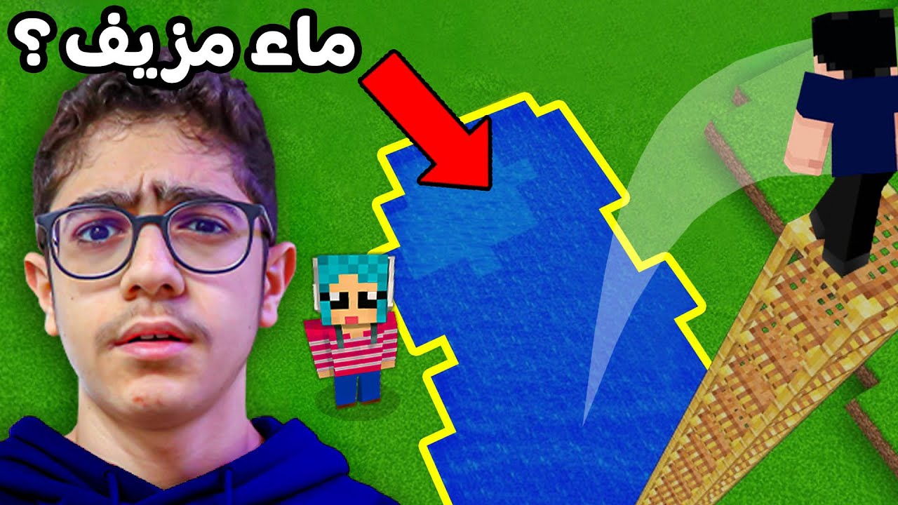 الماء حقيقي أو مزيف ؟؟  تأكد ثم اقفز !