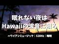 【途中広告なし・4時間】眠れない夜は、Hawaiiの波音に限る。🌙ウクレレ｜ おやすみハワイアン｜528Hz 波音｜睡眠BGM 熟睡 深い眠り 不眠 広告なし 南国