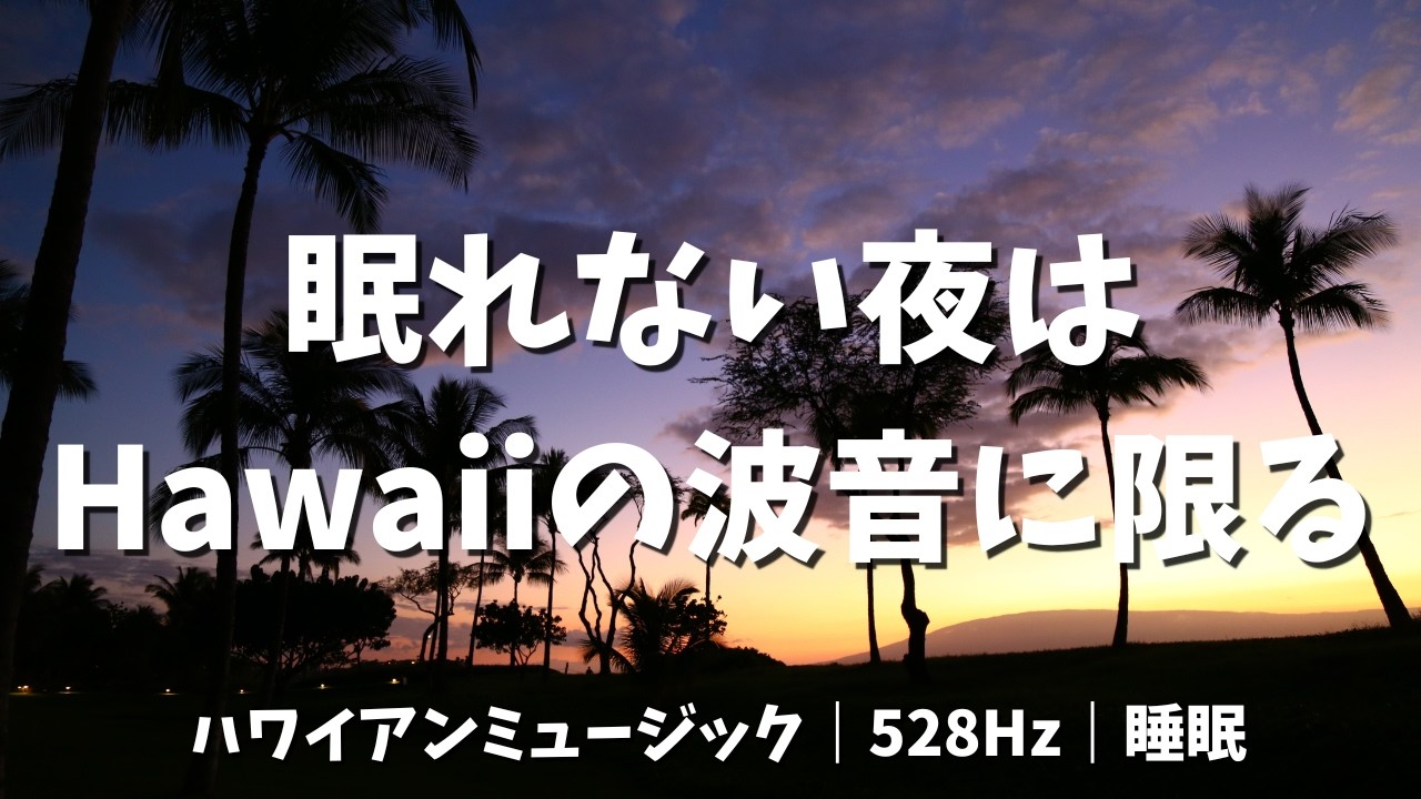 【途中広告なし・4時間】眠れない夜は、Hawaiiの波音に限る。🌙ウクレレ｜ おやすみハワイアン｜528Hz 波音｜睡眠BGM 熟睡 深い眠り 不眠 広告なし 南国