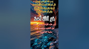 سورة الاخلاص #ikhlas #اكسبلور #الله #المصحف #allah #اللهم #نورالله#online #brazil #viral #muslim#usa