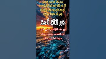 سورة الاخلاص #ikhlas #اكسبلور #الله #المصحف #allah #اللهم #نورالله#online #brazil #viral #muslim#usa