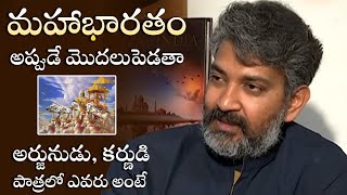 మహాభారతం 🔥😍 | SS Rajamouli About His Dream Project Mahabharatam Movie | Filmyfocus.com