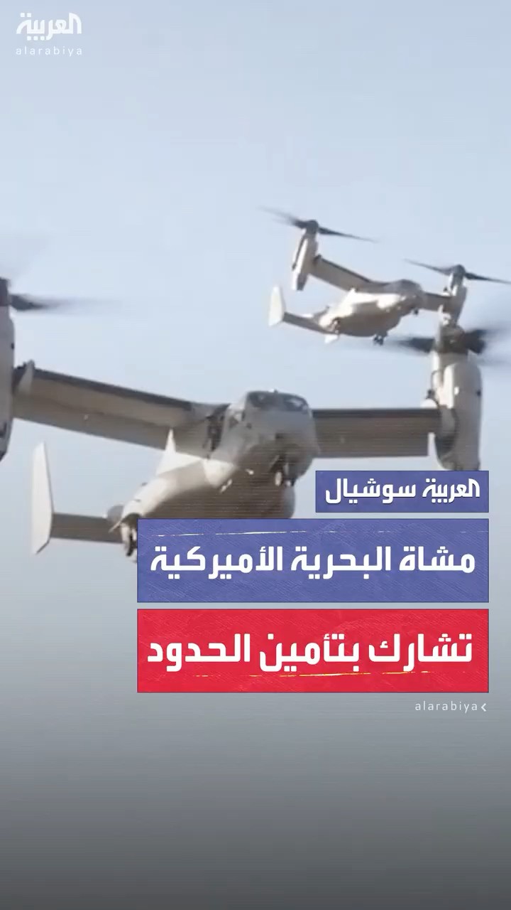 مشاة البحرية الأميركية تشارك في تأمين الحدود مع المكسيك بناءً على أمر ترمب