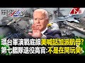 【關鍵時刻下集】20240530 環台軍演在挑戰底線「美國喊話加派航母」？ 第七艦隊退役高官：北京必須明白我們不是在開玩笑！｜劉寶傑