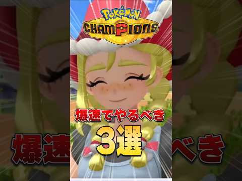 【ポケモンチャンピオンズ】始めたら爆速でやるべきこと3選！