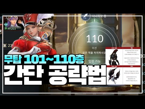 [세븐나이츠2] 신규 무한의탑 101~ 110층 간단 공략법