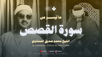 تلاوة لا توصف تخترق القلوب 🤍 ما تيسر من سورة القصص ✨ الشيخ المنشاوي الصوت الباكي