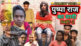 पुष्पा राज का शादी (Part-2) Pushpa Raj Ka Shadi -Real Roshan Vines।Desi Comedy Video।Funny Video