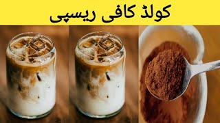 Cold Coffee Recipe | Coffee Shop Style | Summer Drink Recipe| Easy Cold Coffee Recipe