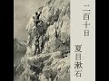 二百十日 (Nihyakutouka) by Soseki NATSUME read by ekzemplaro | Full Audio Book