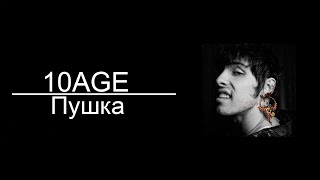 10AGE - Пушка (8D AUDIO)