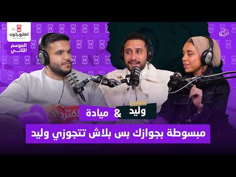 بودكاست المتزوجون حلقة 4 الموسم الثاني  مبسوطة بجوازك بس بلاش تتجوزي وليد وليد و ميادة