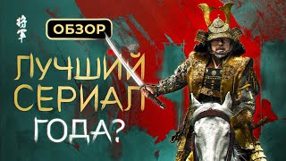 Обзор сериала &quot;Сёгун&quot;