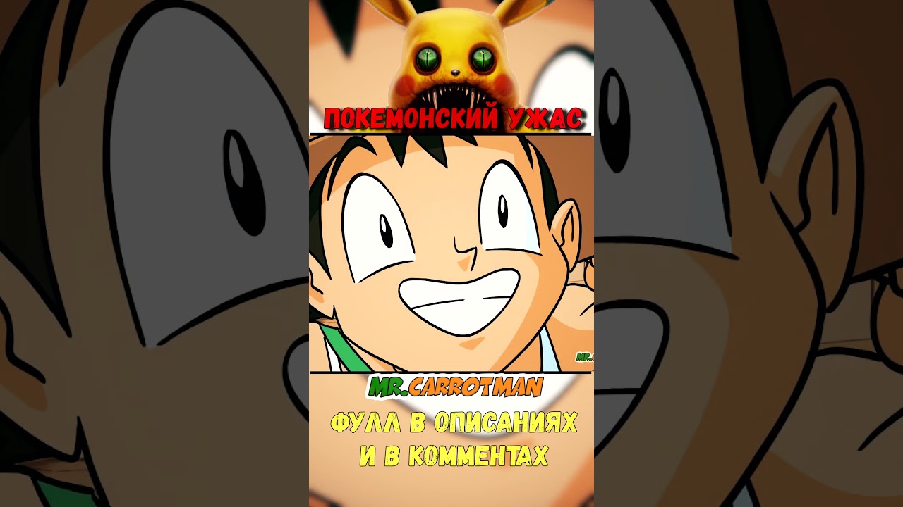 ПОКЕМОНСКИЙ УЖАС отрывок 