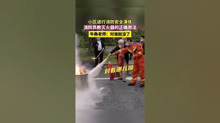 小區進行消防安全演練，消防員教滅火器的正確用法。牛犇老師：對準就沒了！ - 天天要聞