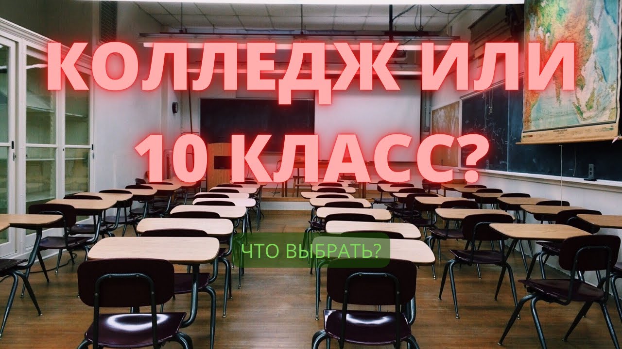 Уйти после 9 класса в колледж