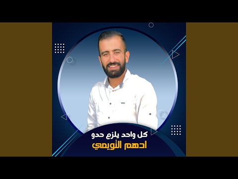 كل واحد يلزم حدو