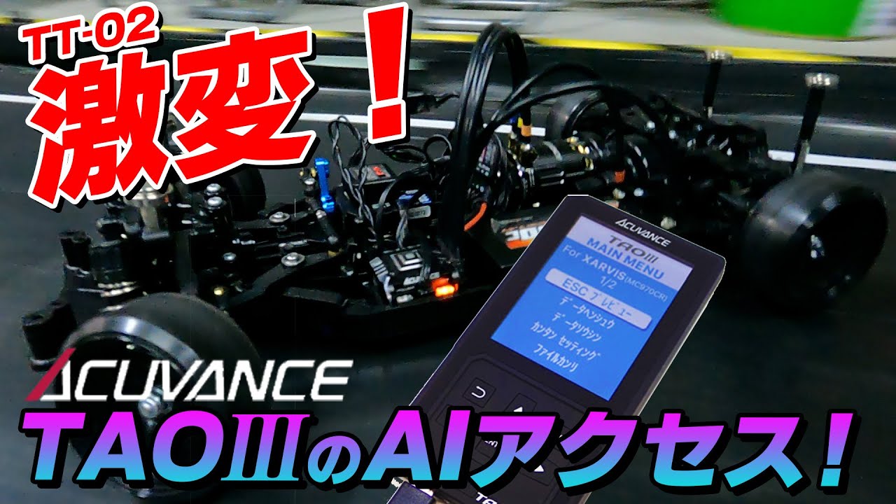 アキュバンス　ACUVANCE  TAOIII