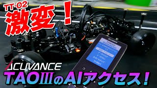 激変！TAO3のAIアクセスでTT-02最適化！RAD+フレッジ+ベクターでレベルの違う車に★