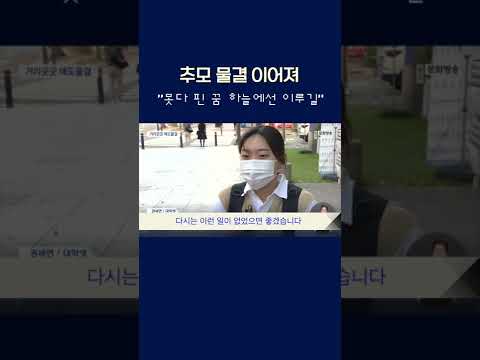 <strong>이태원</strong> 참사 희생자 애도 물결 이어져 &quot;못다 핀 <strong>꿈</strong> 하늘에선 이루길&quot; #shorts