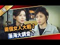 《八點檔搶先爆》愛的榮耀 EP95 兩個女人大戰？  落海大調查？