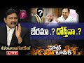 బేరమా .? దోస్తీనా .?  |  Hot Topic | Journalist Sai |  Prime9 News