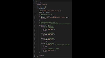 C言語　switch文の実行