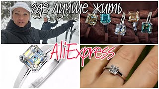 988. КОЛЬЦО С МУАССАНИТОМ С AliExpress💍ЛЫЖНАЯ ПРОГУЛКА/ГДЕ ЛУЧШЕ ЖИТЬ В ГОРОДЕ ИЛИ ЗАГОРОДОМ☃️