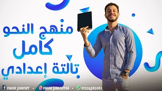 نحو تالتة إعدادي كامل في ساعة (الترم الأول)، حتلم النحو..