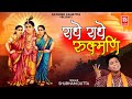 राधे राधे रुक्मणि | Radhe Radhe Rukmani | Shubham Dutta | New Krishna Bhajan | Rathore Cassettes