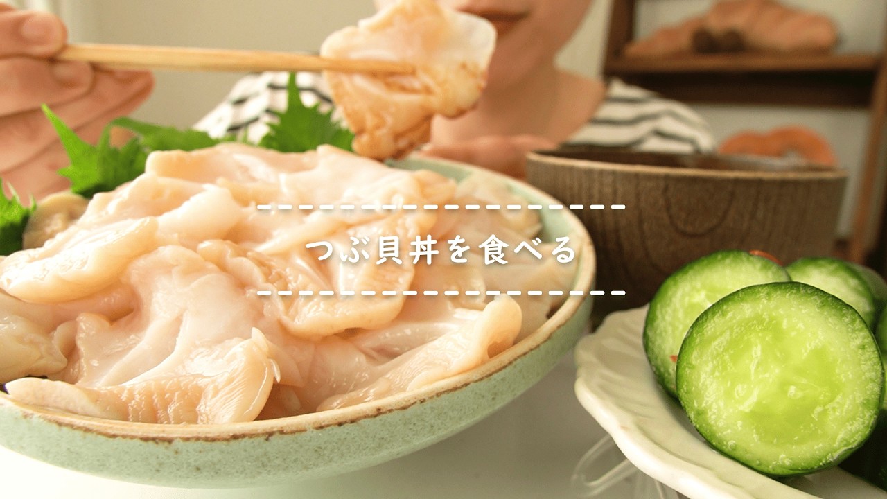 【咀嚼音】つぶ貝丼を食べる【Eating Sounds/ASMR/Mukbang】